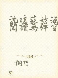 沈浪苏妙涵免费阅读无弹窗笔趣阁