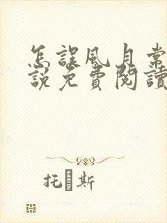 怎误风月常玥小说免费阅读笔趣阁