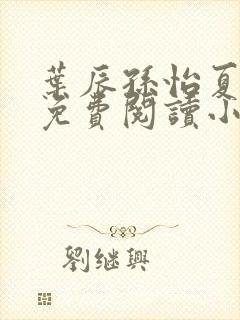 叶辰孙怡夏若雪免费阅读小说