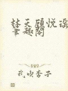 林天顾悦瑶免费笔趣阁封面