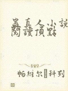 蛊真人小说全文阅读顶点