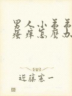 男人小弟弟里面瘙痒怎么办