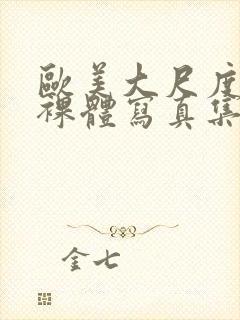 欧美大尺度大胆裸体写真集