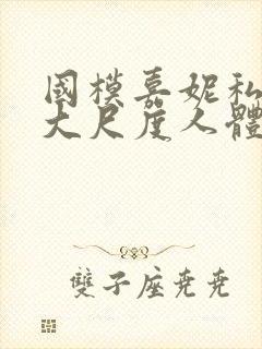 国模嘉妮私拍最大尺度人体