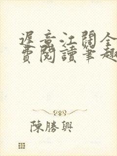 迟意江阔全文免费阅读笔趣阁