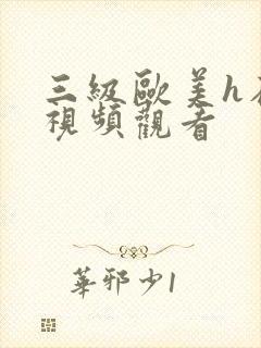 三级欧美h在线视频观看