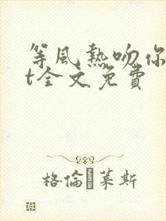 等风热吻你txt全文免费