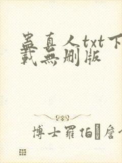 蛊真人txt下载无删版封面