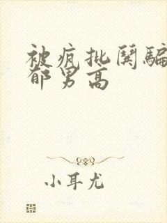 被疯批哄骗的阴郁男高