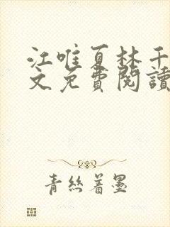 江唯夏林千洛全文免费阅读笔趣阁封面