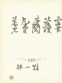 叶凡唐若雪全文免费阅读笔趣阁封面