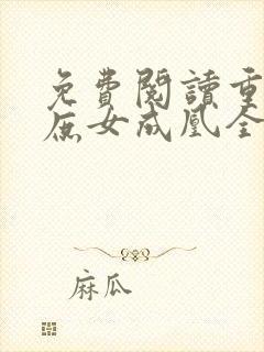 免费阅读重生之庶女成凰全文封面