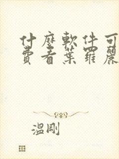 什么软件可以免费看叶罗丽精灵梦封面