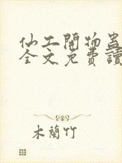 仙工开物蛊真人全文免费读