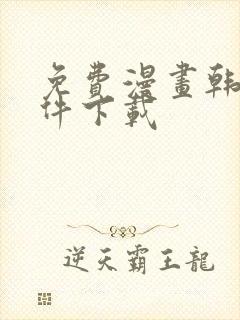 免费漫画韩漫软件下载