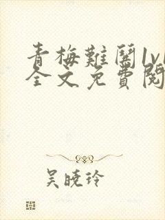 青梅难哄1v1全文免费阅读小说封面