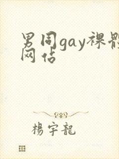 男同gay裸体网站