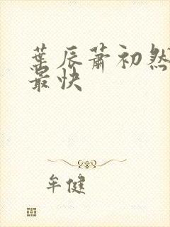 叶辰萧初然更新最快