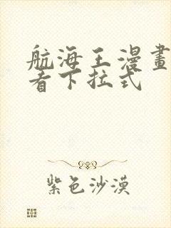 航海王漫画免费看下拉式