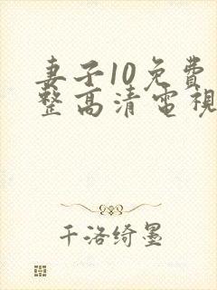 妻子10免费完整高清电视剧在线看