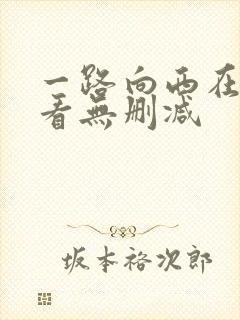 一路向西在线观看无删减封面