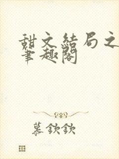 甜文结局之后 笔趣阁