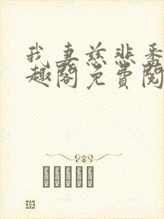 我妻慈悲番外笔趣阁免费阅读