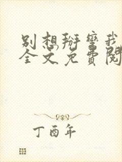 别想掰弯我小说全文免费阅读笔趣阁