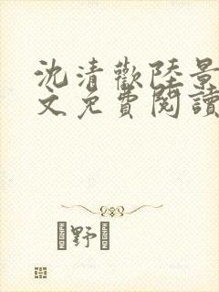 沈清欢陆景琛全文免费阅读最新章节