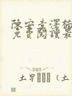 陈安章泽楠小说免费阅读最新章节