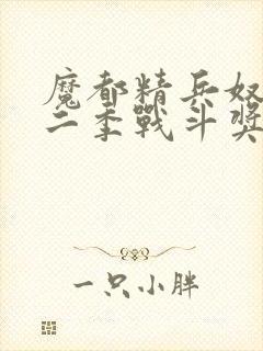 魔都精兵奴隶第二季战斗奖励揭秘