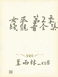 女巫 第2季在线观看全集免费播放