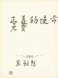 正义的使命全文免费