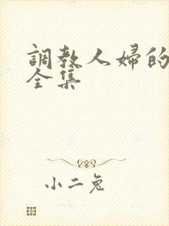 调教人妇的小说全集