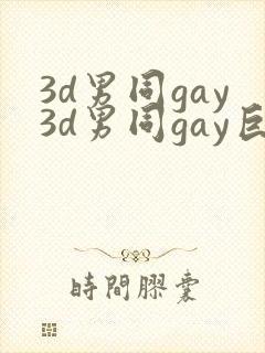 3d男同gay3d男同gay巨大封面