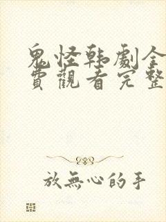 鬼怪韩剧全集免费观看完整版高清