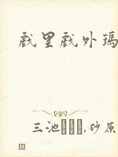 戏里戏外玛丽苏