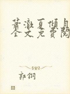 萧澈夏倾月小说全文免费阅读笔趣阁