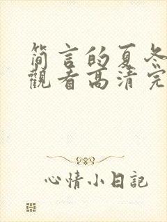 简言的夏冬在线观看高清完整免费