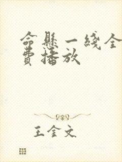 命悬一线全集免费播放封面