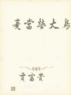 麦当劳大鸟姐姐