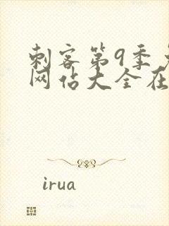 刺客第9季免费网站大全在线观看