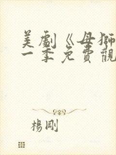 美剧《母狮》第一季免费观看全集