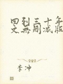 回到三十年前全文无删减版