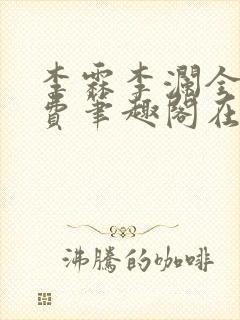 李霖李澜全文免费笔趣阁在线阅读封面
