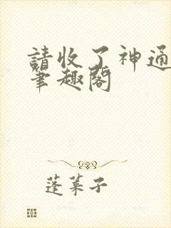 请收了神通吧 笔趣阁