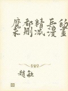 魔都精兵的奴隶未删减漫画