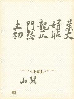 上门龙婿叶辰萧初然正版大结局