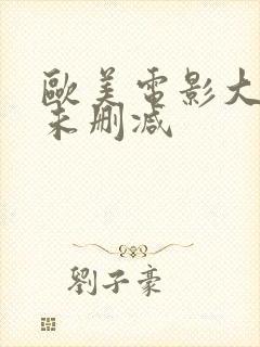 欧美电影大尺度未删减封面