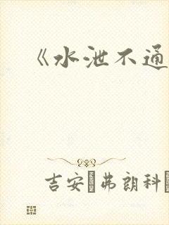 《水泄不通》